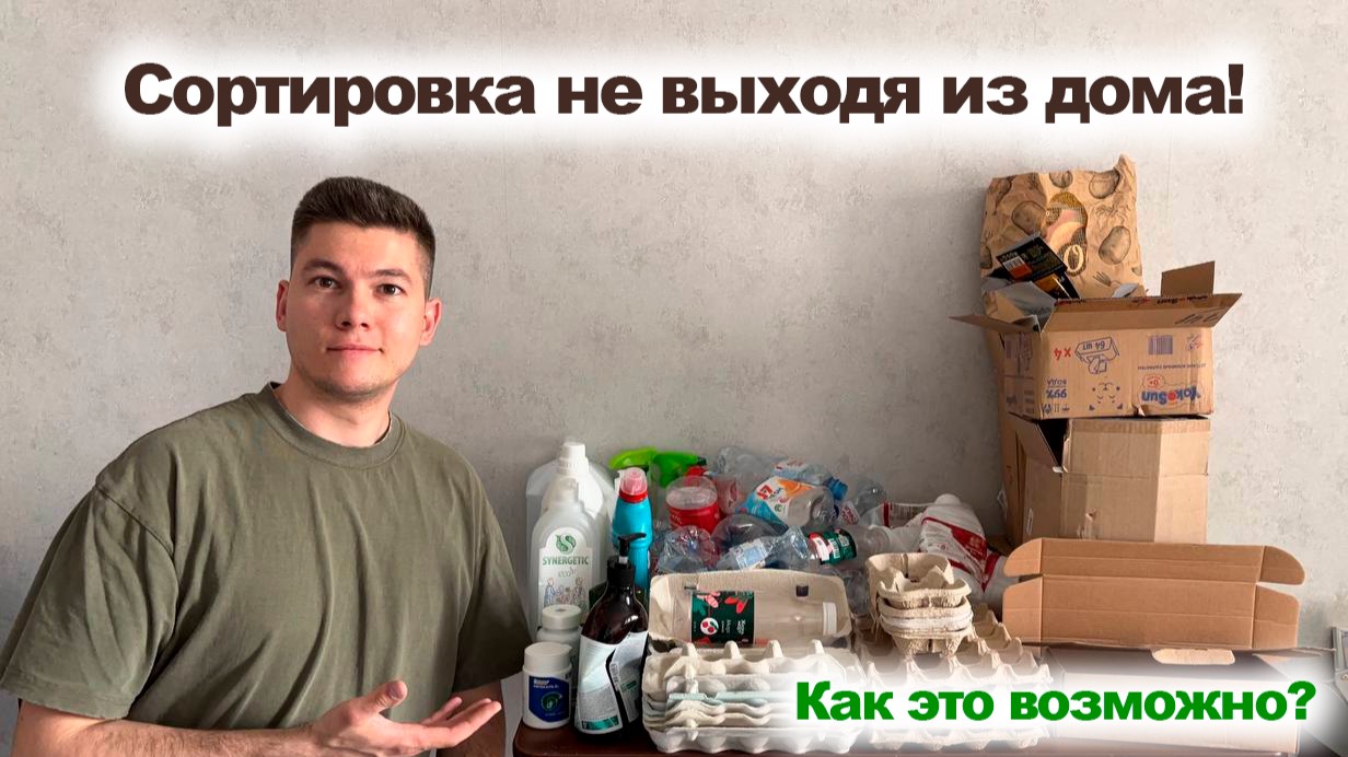 Сортировка не выходя из дома! | Тюмень | МИРОТВОРЕЦ