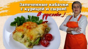Запеченные кабачки с курицей и сыром.