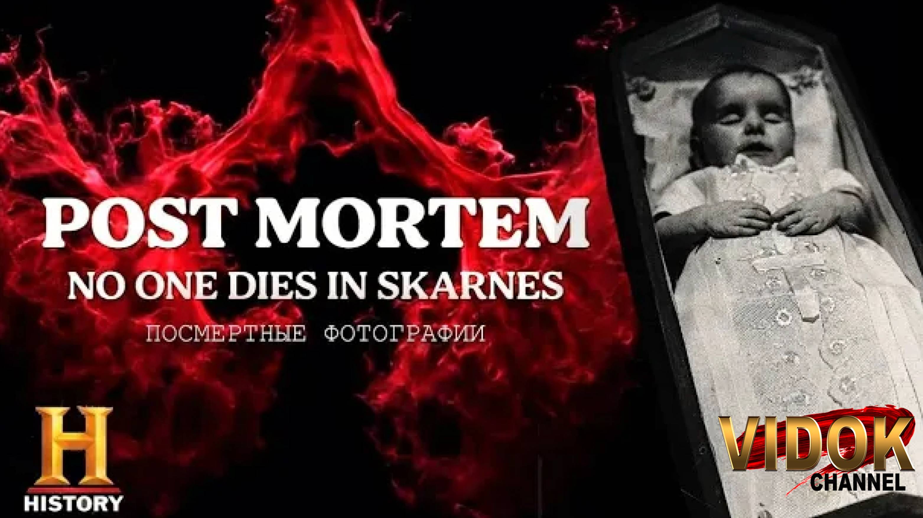 ПОСТ МОРТЕМ (POST MORTEM). ИСТОРИЯ ВИКТОРИАНСКОГО ВРЕМЕНИ С ЖУТЧАЙШИМИ ОБЫЧАЯМИ.