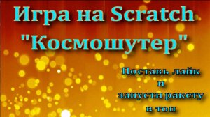 Игра на Scratch Космошутер