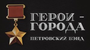 Петровский Бэнд-Герои-города