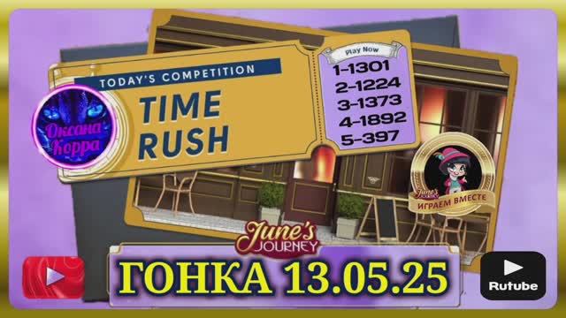 Гонка со временем 13.05.25 June's journey.