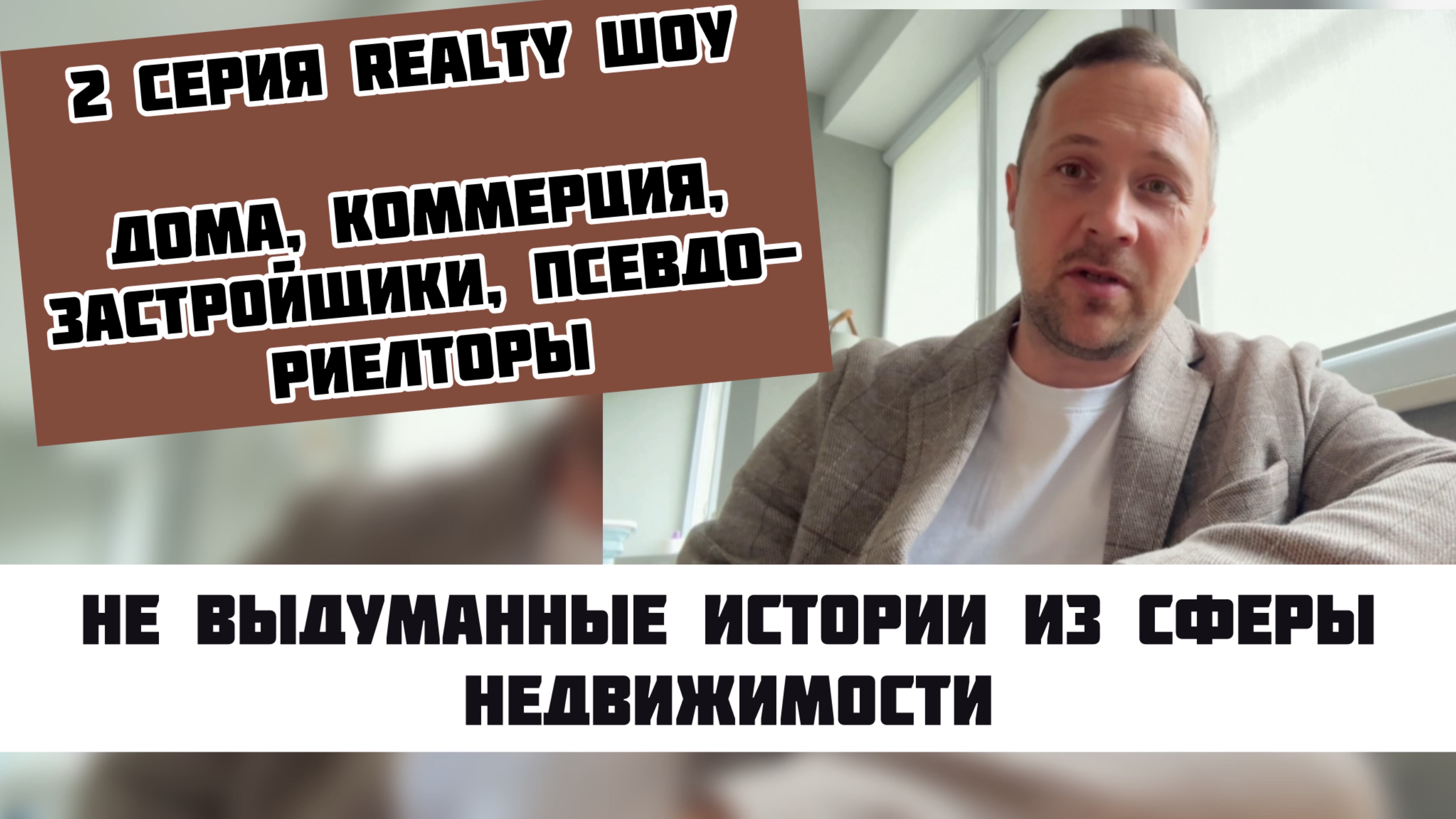 Лучше бы таких риелторов не было ❗️ #домвсочи #квартиравсочи #недвижимостьсочи #риелторсочи