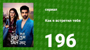 Как я встретил тебя 1 сезон 196 серия (сериал, 2023)