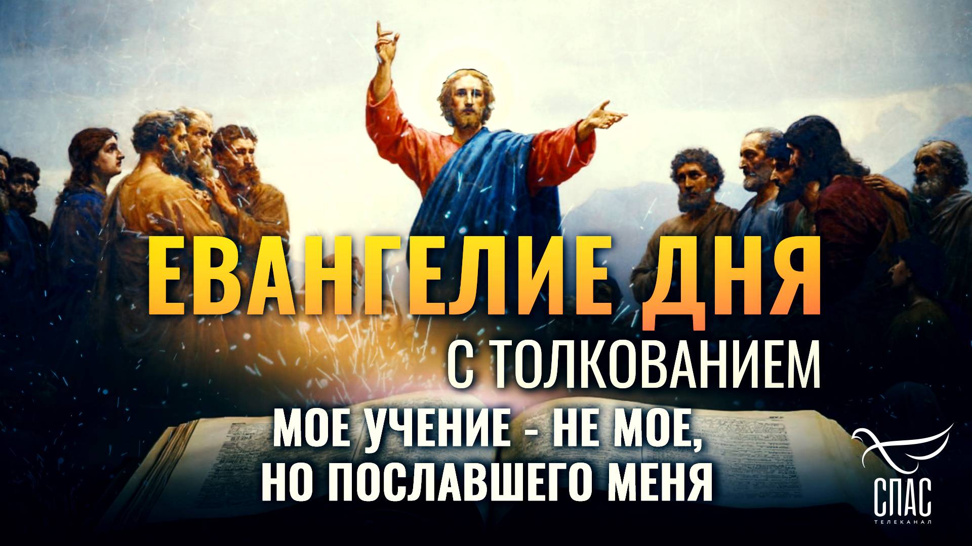 Мое учение - не Мое, но Пославшего Меня. / Евангелие дня