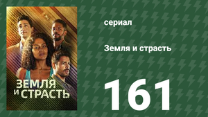 Земля и страсть 161 серия (сериал, 2023)