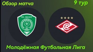 "Ахмат" (Грозный) - "Спартак" (Москва). Молодёжная Футбольная Лига. 9 тур. Обзор матча