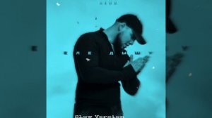 Hedo - Еле дышу (Slow Version) 2024 (official music audio)