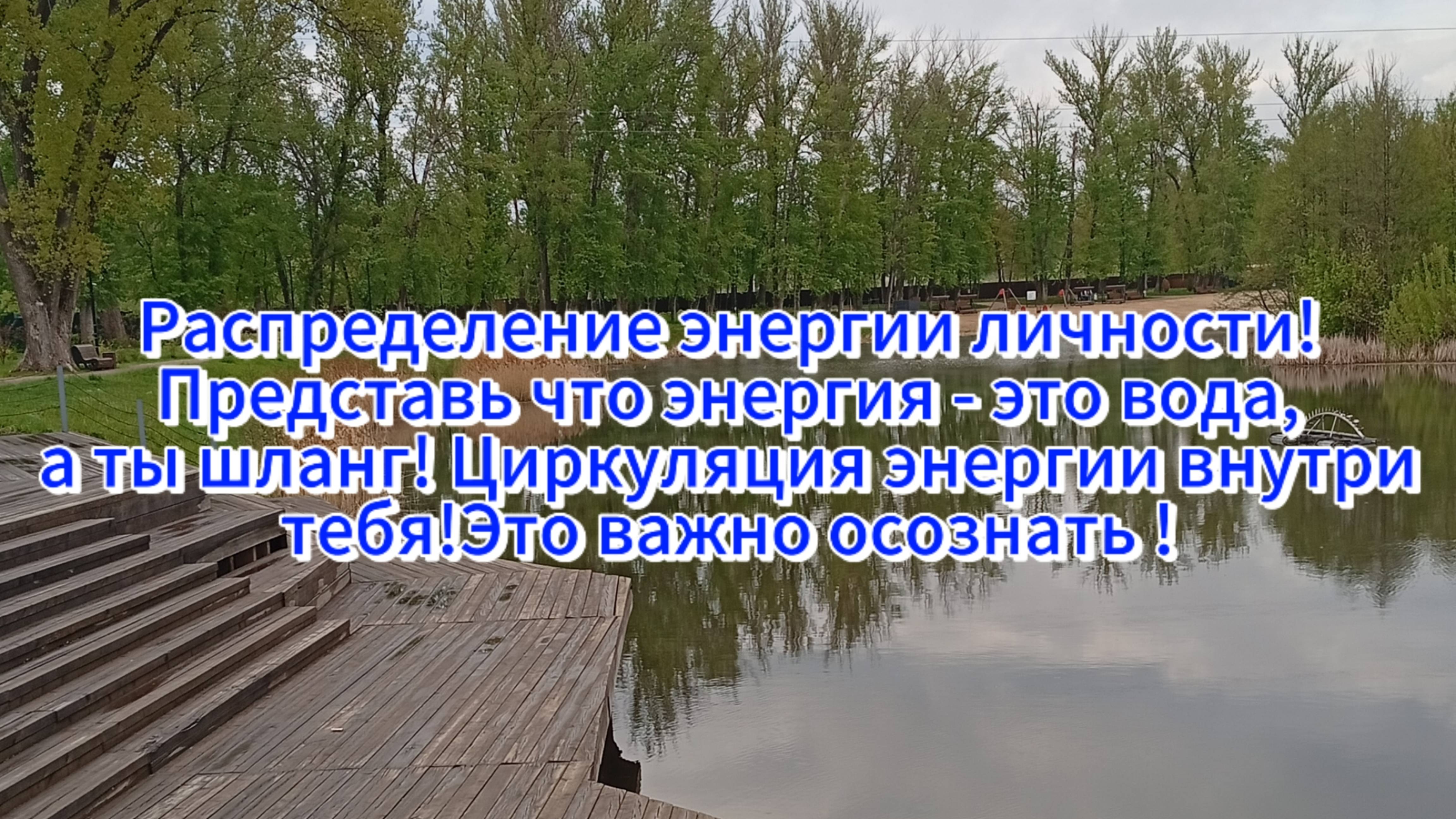 Циркуляция и распределение энергии внутри каждой личности! Энергия внутри тебя как вода в шланге!