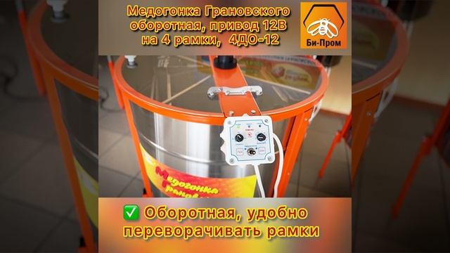Медогонка Грановского 4ДО-12