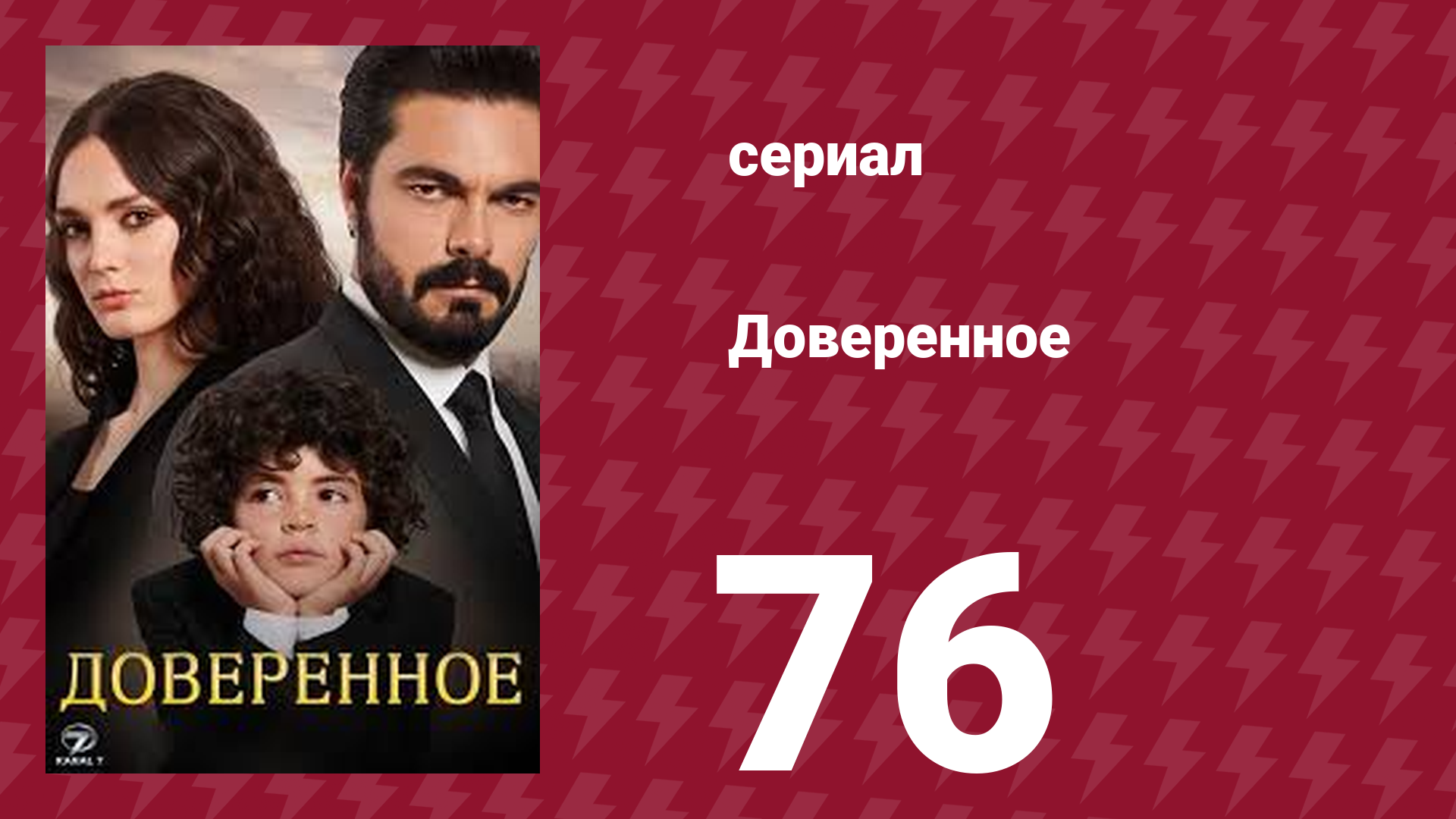 Доверенное 1 сезон 76 серия (сериал, 2020)