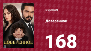 Доверенное 1 сезон 168 серия (сериал, 2020)