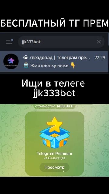 Бесплатный тг прем!!
