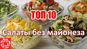 ТОП 10 салатов без майонеза! Самые популярные салаты на моем канале!