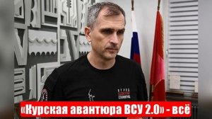 СВО. Юрий Подоляка. «Курская авантюра ВСУ 2.0» - всё. Спецоперация. 13.05.2025