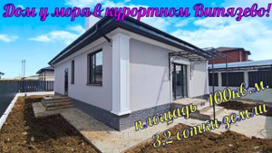 В продаже дом площадью 100кв.м. у моря в курортном Витязево. 8-918-496-61-96 Роман