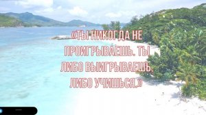 ВСЕ ОТВЕТЫ!! В этих словах. Мудрые цитаты#46
