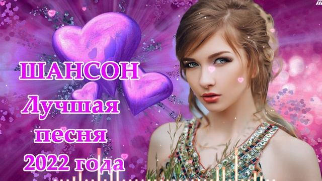 Сборник лучших песен шансона - Лучшие песни июня 2022 - Лучшие песни для души