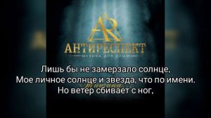 Антиреспект - Там (текст)