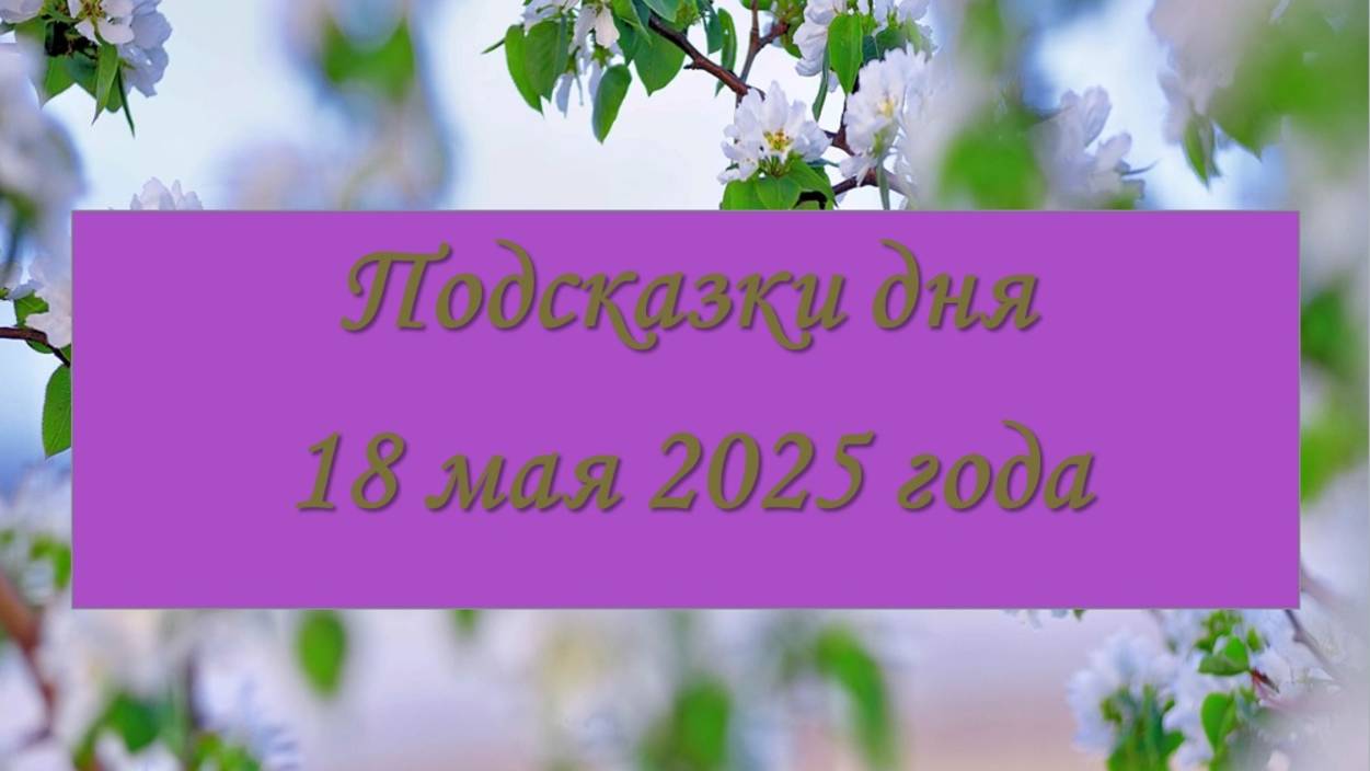 Гороскоп на 18 мая 2025 года (общий, по показателям дня)