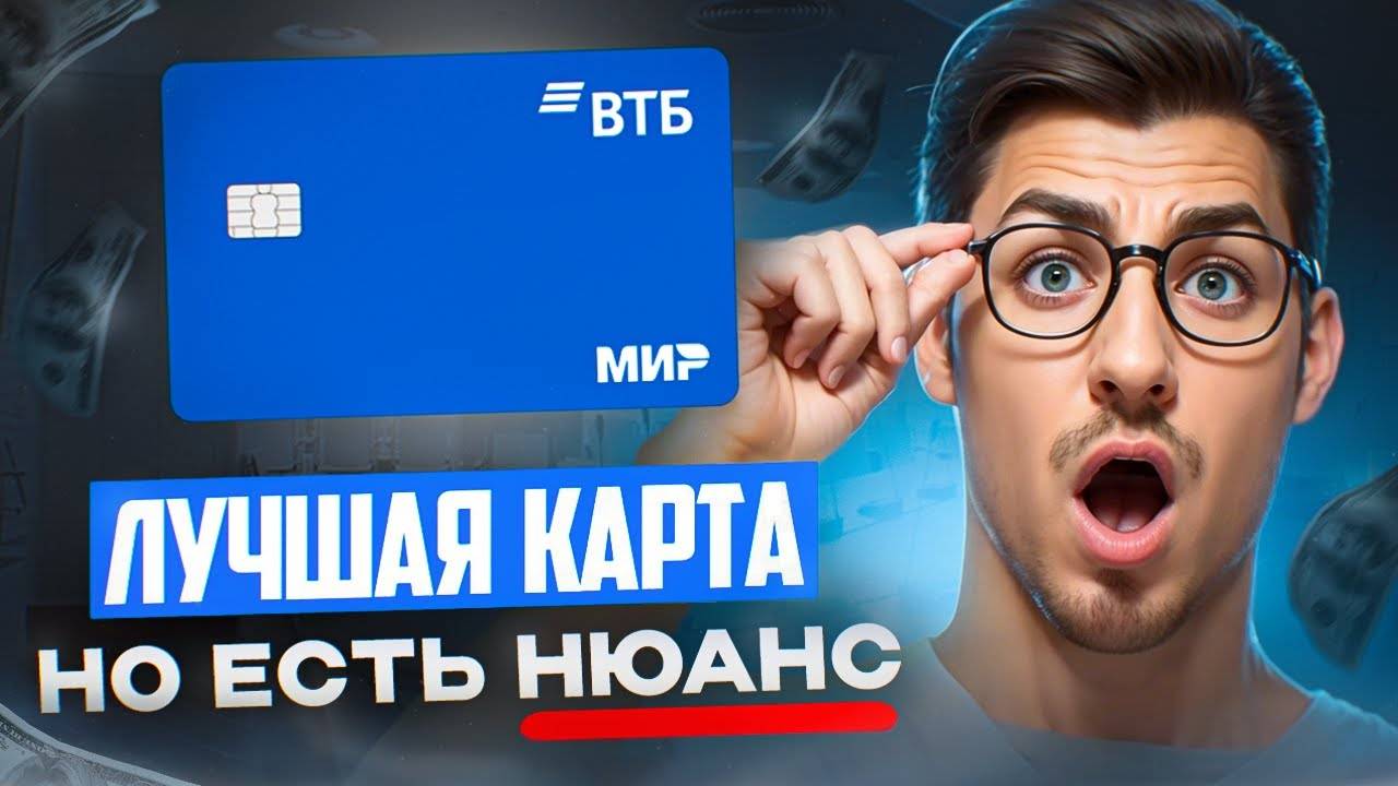 Вся правда о карте ВТБ — плюсы и минусы за 2 года! | Дебетовая карта ВТБ подвохи