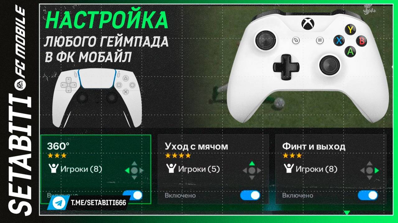 Лайфхак Как Настроить Любой Геймпад в FC mobile 25 • Настройка Финтов и Ударов • Team of the Season