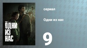 Одни из нас 1 сезон 9 серия «Ищи свет» (сериал, 2023)