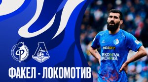 «Факел» - «Локомотив» | МИР РПЛ-2024/2025