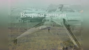 Ветераны неба