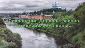 «Сохранение Днепра – задача жителей Смоленщины»