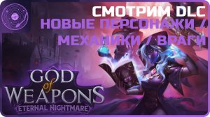 God Of Weapons ➤ DLC "Eternal Nightmare" ➤ Некромантка / Идем в бесконечность)