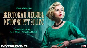 Жестокая любовь: История Рут Эллис (сериал 2025) | Русский трейлер (18+) | С 16 мая на Amediateka