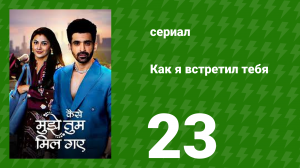 Как я встретил тебя 1 сезон 23 серия (сериал, 2023)