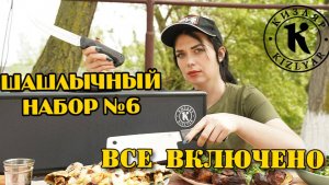 Пикник без забот: Шашлычный набор №6, в котором есть все!
