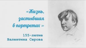 Валентин Серов - Великий русский художник