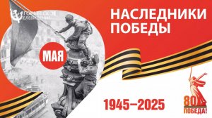 "Наследники Победы" Дарья Шпилёва