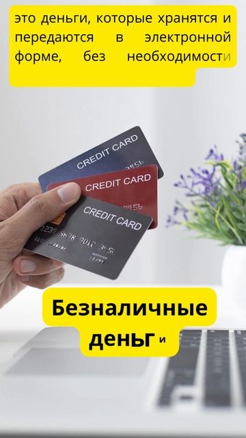 Виды денег. (Обществознание) #shorts
