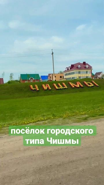 посёлок городского типа Чишмы, май 2023