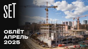 SET | Апрель 2025 | Промежуточный отчёт о динамике строительства | MR Group