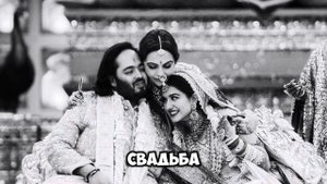 Самая дорогая свадьба в мире. 600 млн $. Когда ты сын Индийского МИЛЛИАРДЕРА.