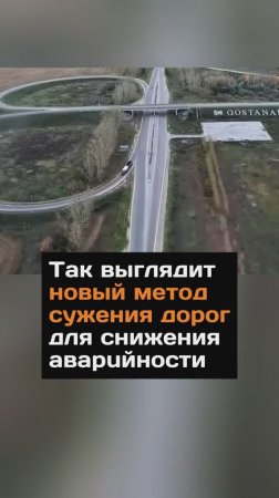 Так выглядит новый метод сужения дорог для снижения авapuйности