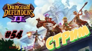 Dungeon Defenders 2 #54 СТРИМ