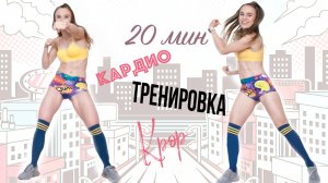 🔥🔥🔥 Экспресс кардио тренировка 20 минут на все тело!