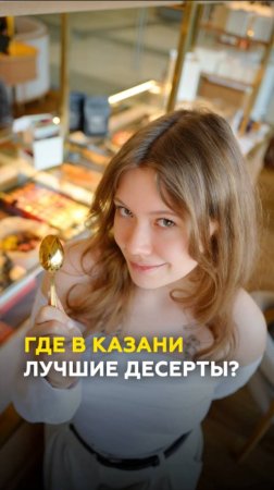 Где лучшие десерты в Казани? Сравнили лакомства в Умай, Счастье, Сайяр #казань #татарстан #обзор