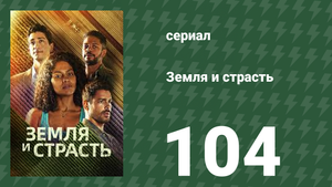 Земля и страсть 104 серия (сериал, 2023)