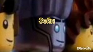 Зейн ниндзяго