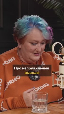 Татьяна Мужицкая про правильные выводы