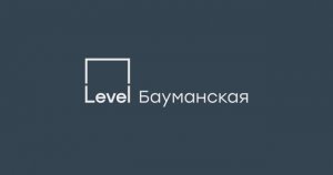 Level Бауманская — жилой комплекс бизнес-класса в ЦАО