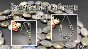 ЛАБРАДОР. 2-х рядные бусы. Сотуар с кулоном. Украшения для Марины Олеговны. Часть 4.
