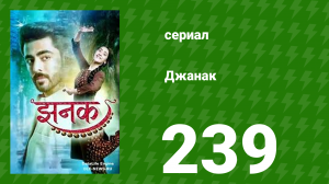 Джанак 239 серия (сериал, 2023)